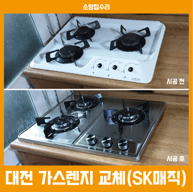 대전 가스렌지 교체, 레벤 쿡탑 철거 후 SK매직 GRA-B3216D 모델 설치