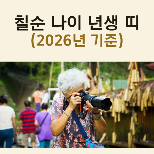 2026년 칠순 나이 몇 년생인지, 무슨 띠인지까지 한번에 정리