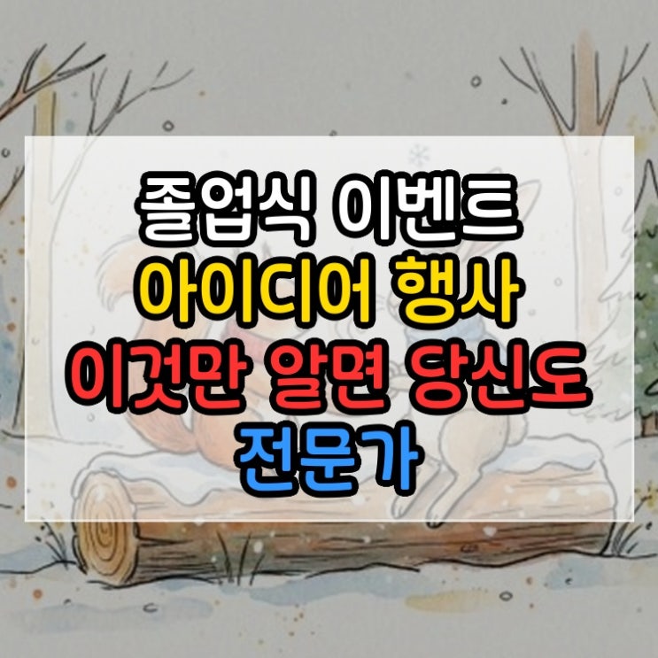  졸업식 이벤트 아이디어 행사 이것만 알면 당신도 전문가