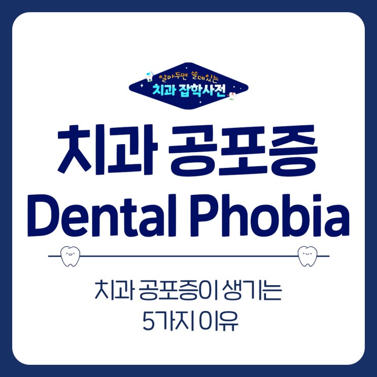  인계동 치과가 보는 치과 공포증이 생기는 이유