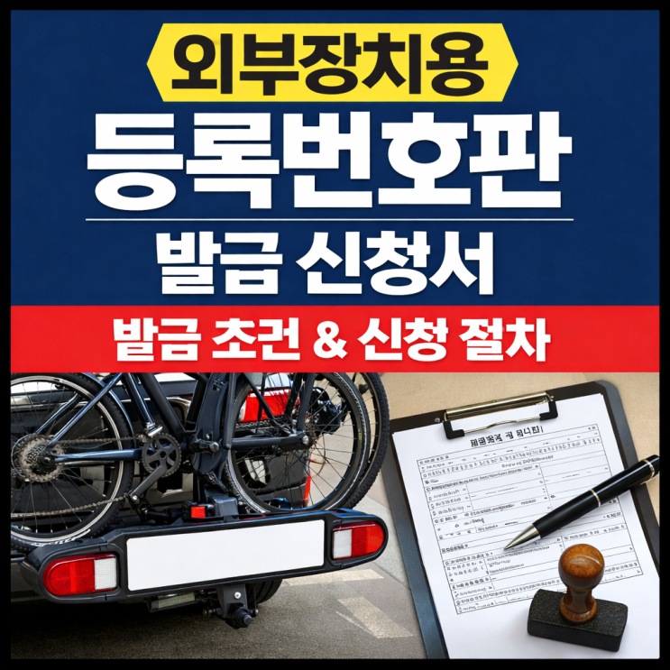  외부장치용 등록번호판 발급 신청서, 지금 변경등록 대상인가요? 온라인 가능 여부 정리