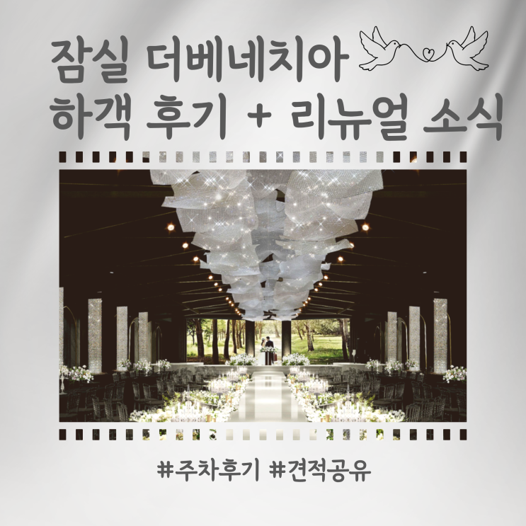  잠실 더베네치아 웨딩홀 26년 8월 리뉴얼 ㅣ 하객 후기 주차 견적 공유