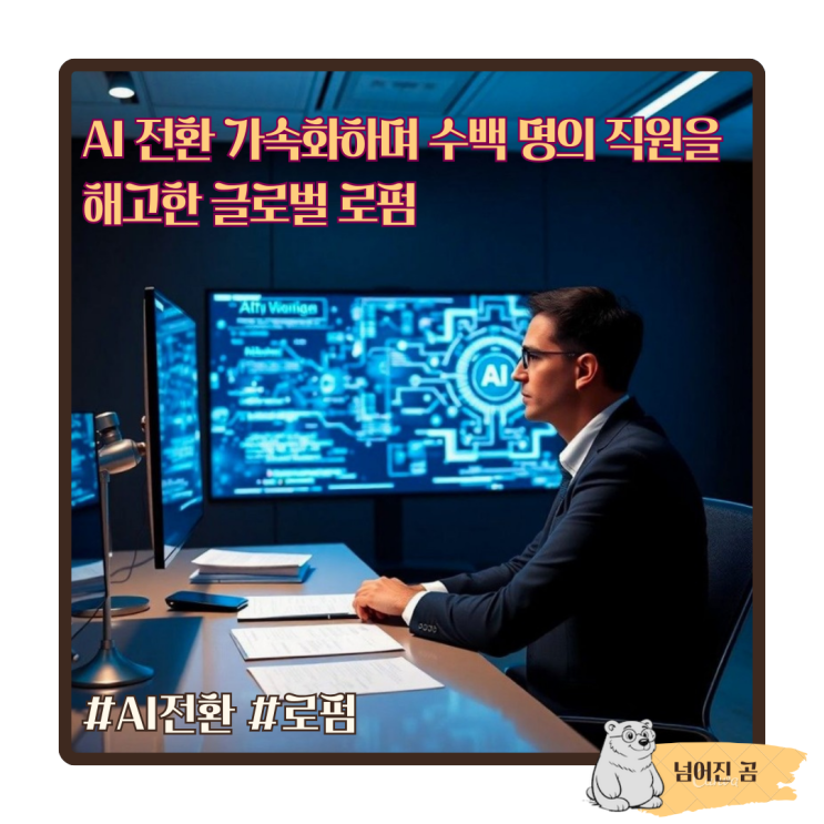  AI 전환 가속화하며 수백 명의 직원을 해고한 글로벌 로펌