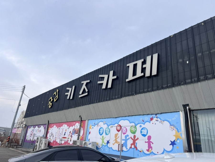 공감키즈카페 직산1호점 사진 2