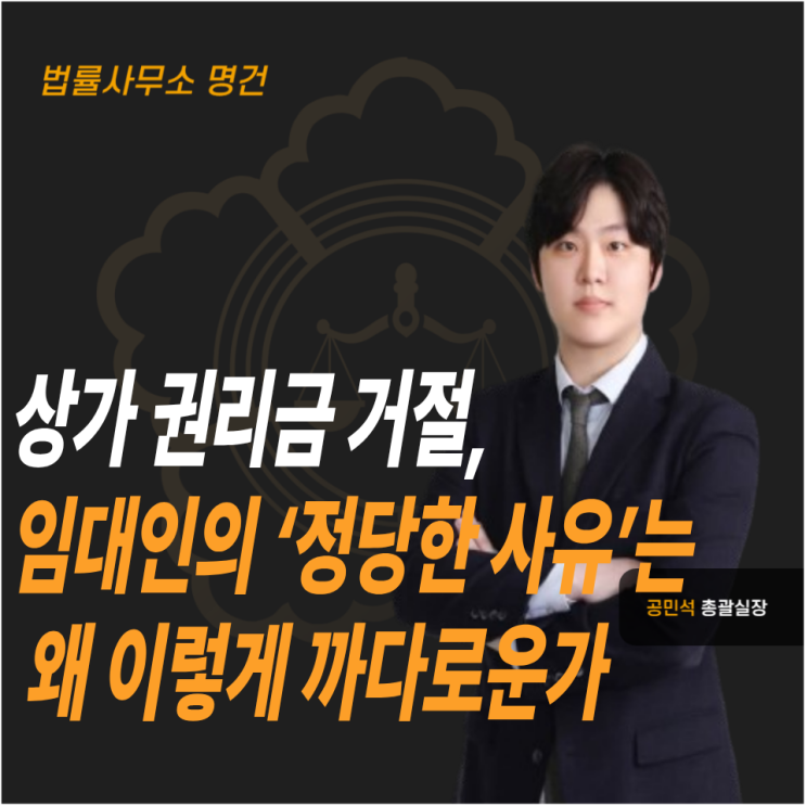  상가 권리금 거절, 임대인의 ‘정당한 사유’는 왜 이렇게 까다로운가