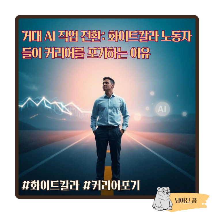 거대 AI 직업 전환: 화이트칼라 노동자들이 커리어를 포기하는 이유