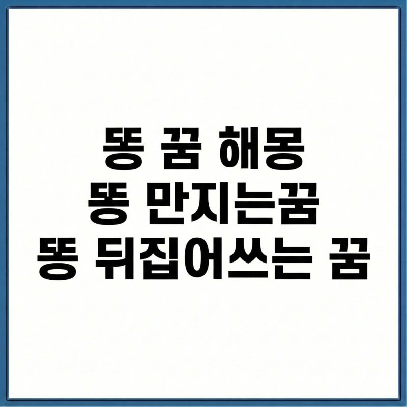 똥 꿈 해몽 만지는꿈 뒤집어쓰는 꿈 상황별 해석