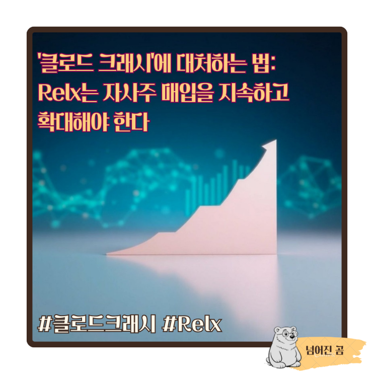  '클로드 크래시'에 대처하는 법: Relx는 자사주 매입을 지속하고 확대해야 한다