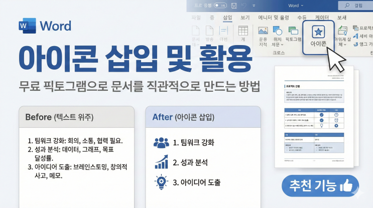  [Word 이미지/개체] 아이콘 삽입 및 활용 - 무료 픽토그램으로 문서를 직관적으로 만드는 방법