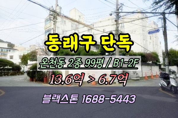  동래구 온천동 단독주택 경매 100평 2024타경67100