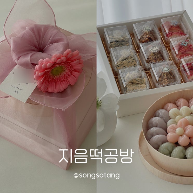  안양 지음떡공방 이바지떡 선물용 꽃송편 상견례 첫인사선물 추천