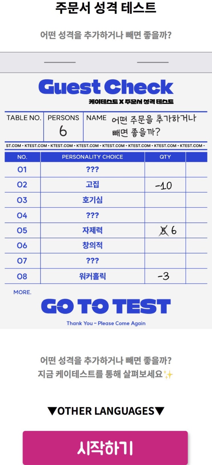  주문서 성격 테스트, 어떤 성격을 추가하거나 빼면 좋을지 알아보기!