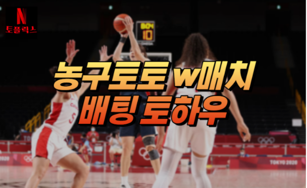  스포츠 농구토토 W 매치, 배팅 노하우