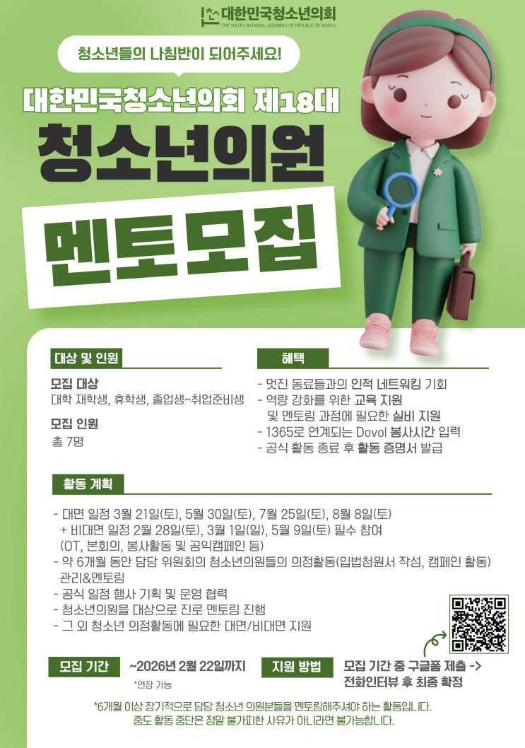 (사) 대한민국청소년의회 제18대 청소년의원 대학생 멘토 모집