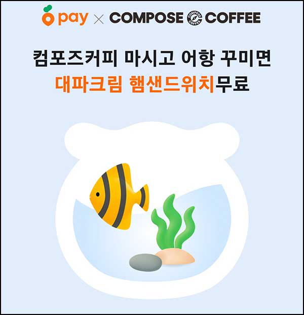  당근페이 x 컴포즈커피 4회 결제(샌드위치)전원~02.28