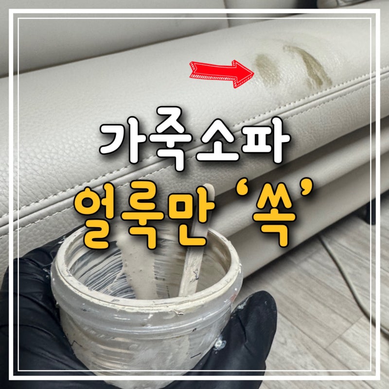 가죽소파 염색약 지우는 법, 가죽결은 그대로 살리고 얼룩만 쏙 제거