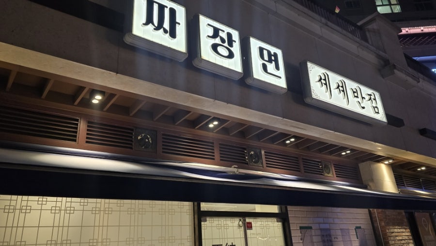셰셰반점 사진 6