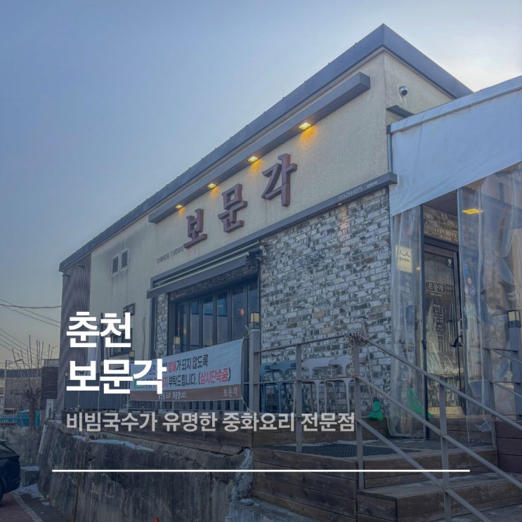  춘천 보문각 중국집 백년가게 로컬 맛집 주말 웨이팅