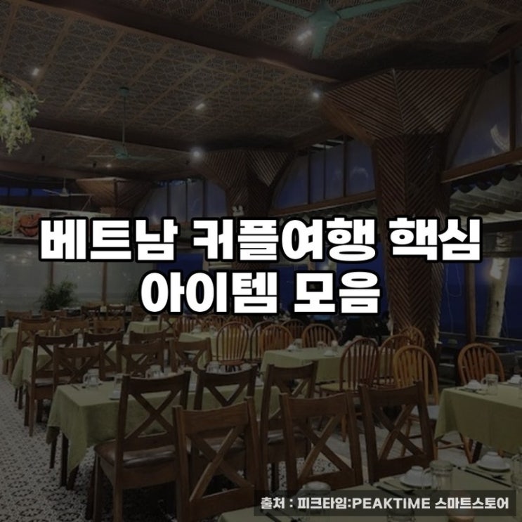  베트남 커플여행 핵심 아이템 모음