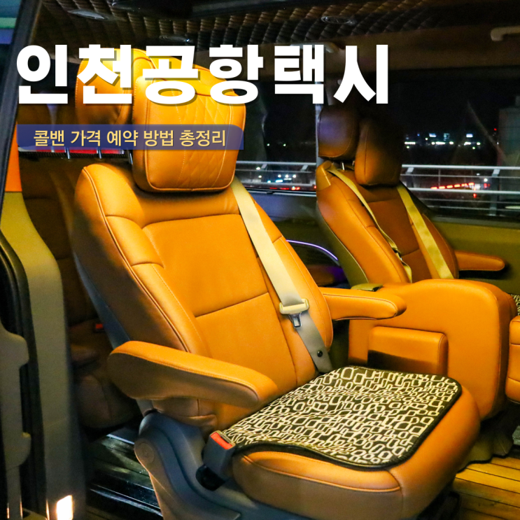  인천공항 택시 콜밴 가격 새벽 출국 콜택시 대형택시 예약 미리미리