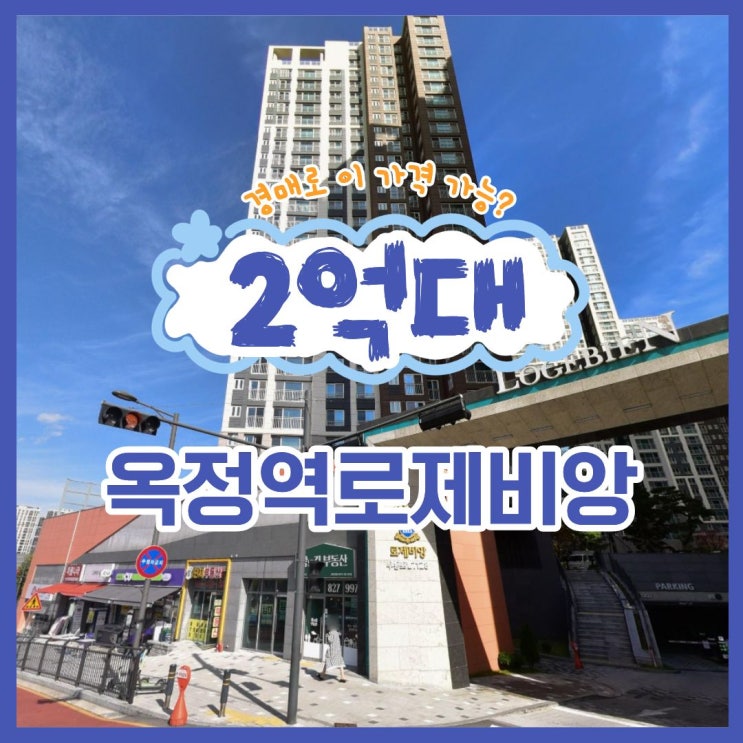 옥정아파트경매 옥정역로제비앙메트로파크 2억 대?