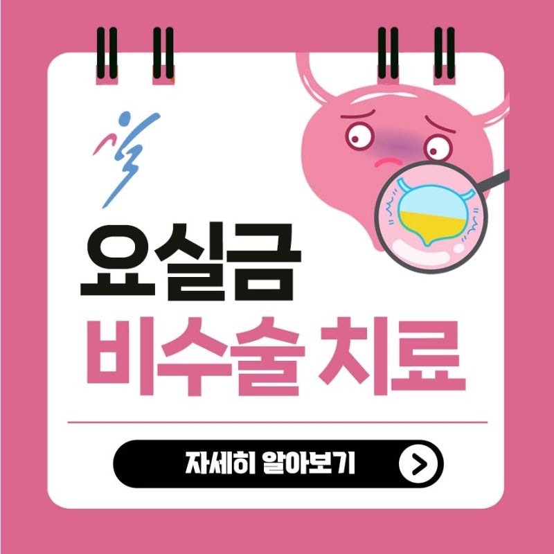 대구요실금 고민, 원인부터 비수술 치료까지