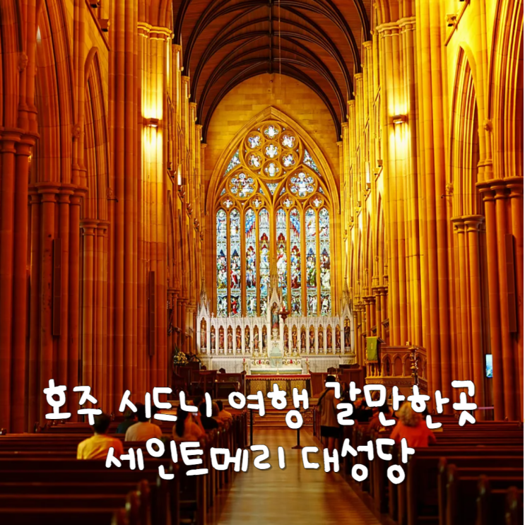  호주 시드니 자유여행 코스 세인트메리대성당과 하이드파크