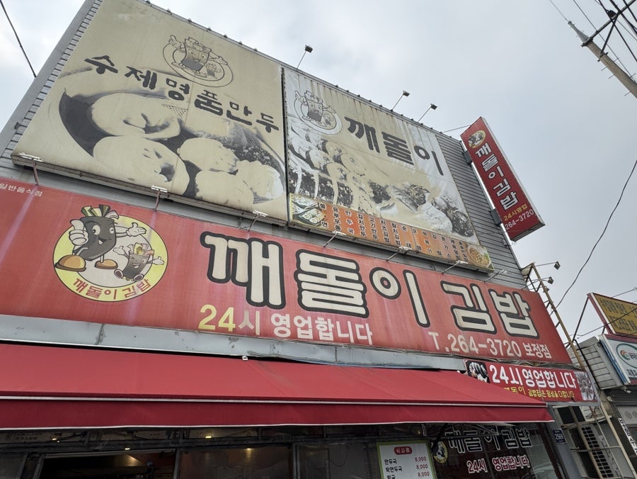 깨돌이김밥 보정점 사진 1