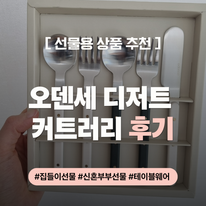 오덴세 레고트 디저트 커트러리 후기 ｜4만원대 센스 있는 집들이 선물 추천!