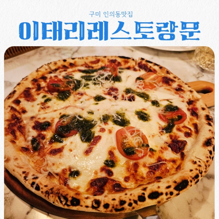  구미 인의동맛집 이태리레스토랑moon feat 인의동파스타 맛집