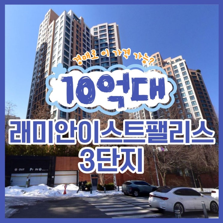  래미안이스트팰리스3단지, 시세보다 저렴한 경매 물건
