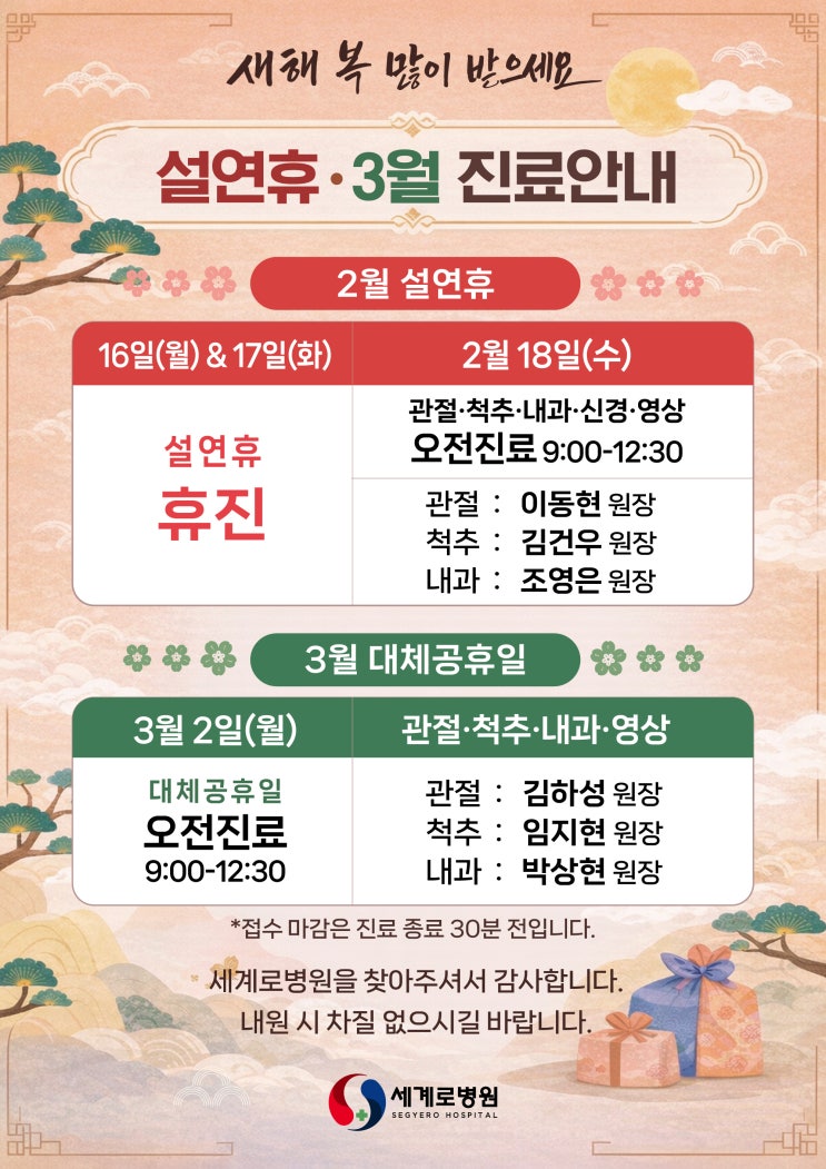  세계로병원 2월 설연휴 및 3월 공휴일 진료안내