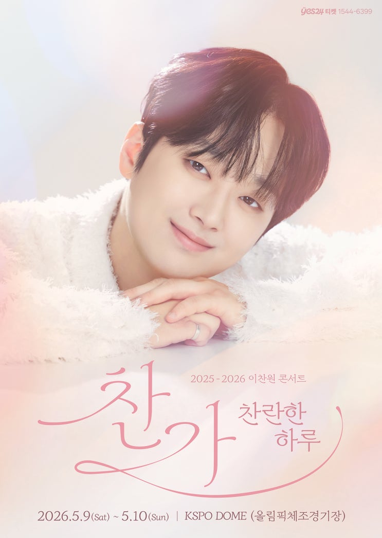  이찬원, 5월 전국투어 ‘찬가’ 서울 앙코르 콘서트…“전국투어 피날레 매진 관심”