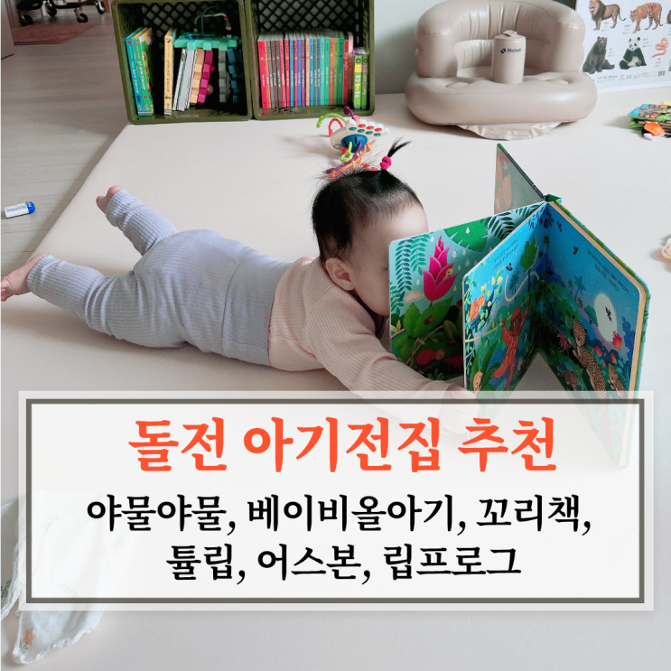  돌전 아기전집 추천(야물야물, 베이비올아기, 꼬리책, 튤립, 어스본, 립프로그)