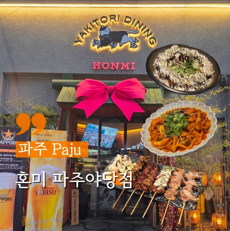  파주 야당 이자카야 안주맛집 혼미 파주야당점