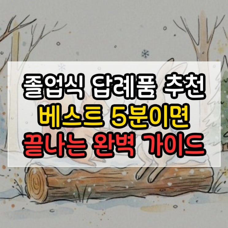 졸업식 답례품 추천 베스트 5분이면 끝나는 완벽 가이드