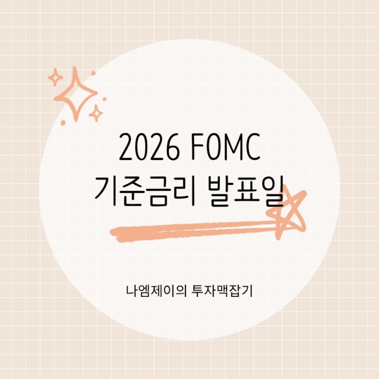  2026 FOMC 미국기준금리 발표일 점도표 뜻