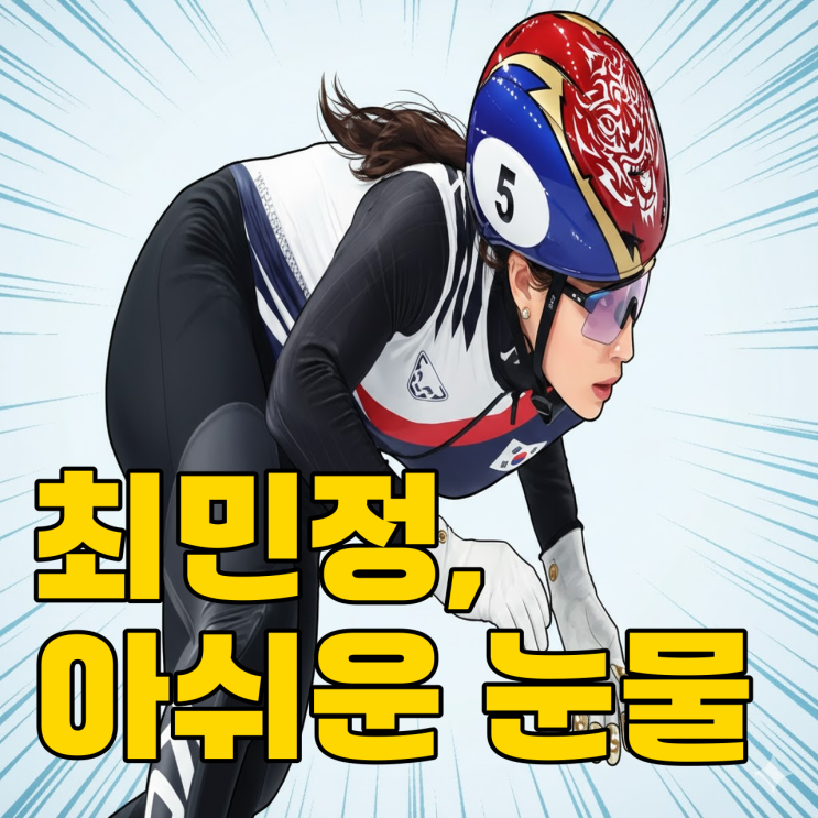  최민정 500m 탈락, 눈물 속에 담긴 진짜 의미는?