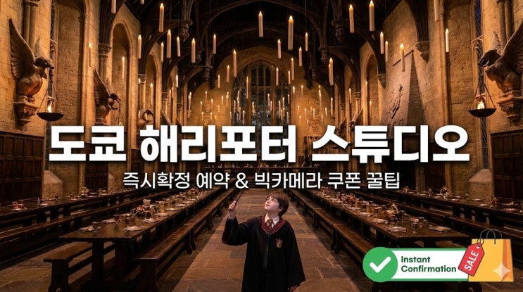  도쿄 해리포터 스튜디오 예약: 즉시확정 티켓 및 빅카메라 쿠폰 혜택 총정리