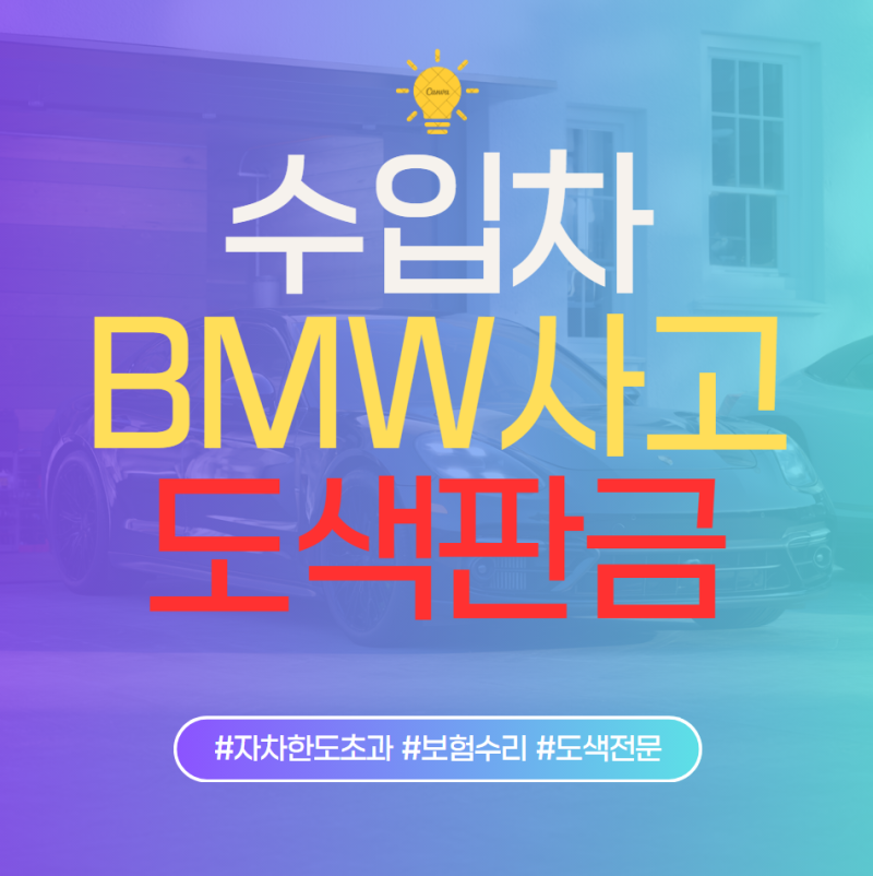 520d 사고수리 잘하는 곳 530i 판금도색 경기도 광주 태전동 BMW 수리비용 완벽 정리