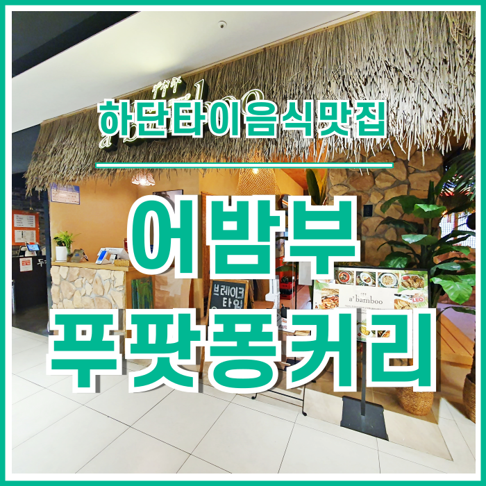  [하단맛집] 푸팟퐁커리가 맛난 하단 아트몰링 태국음식점 어밤부 다녀온 후기