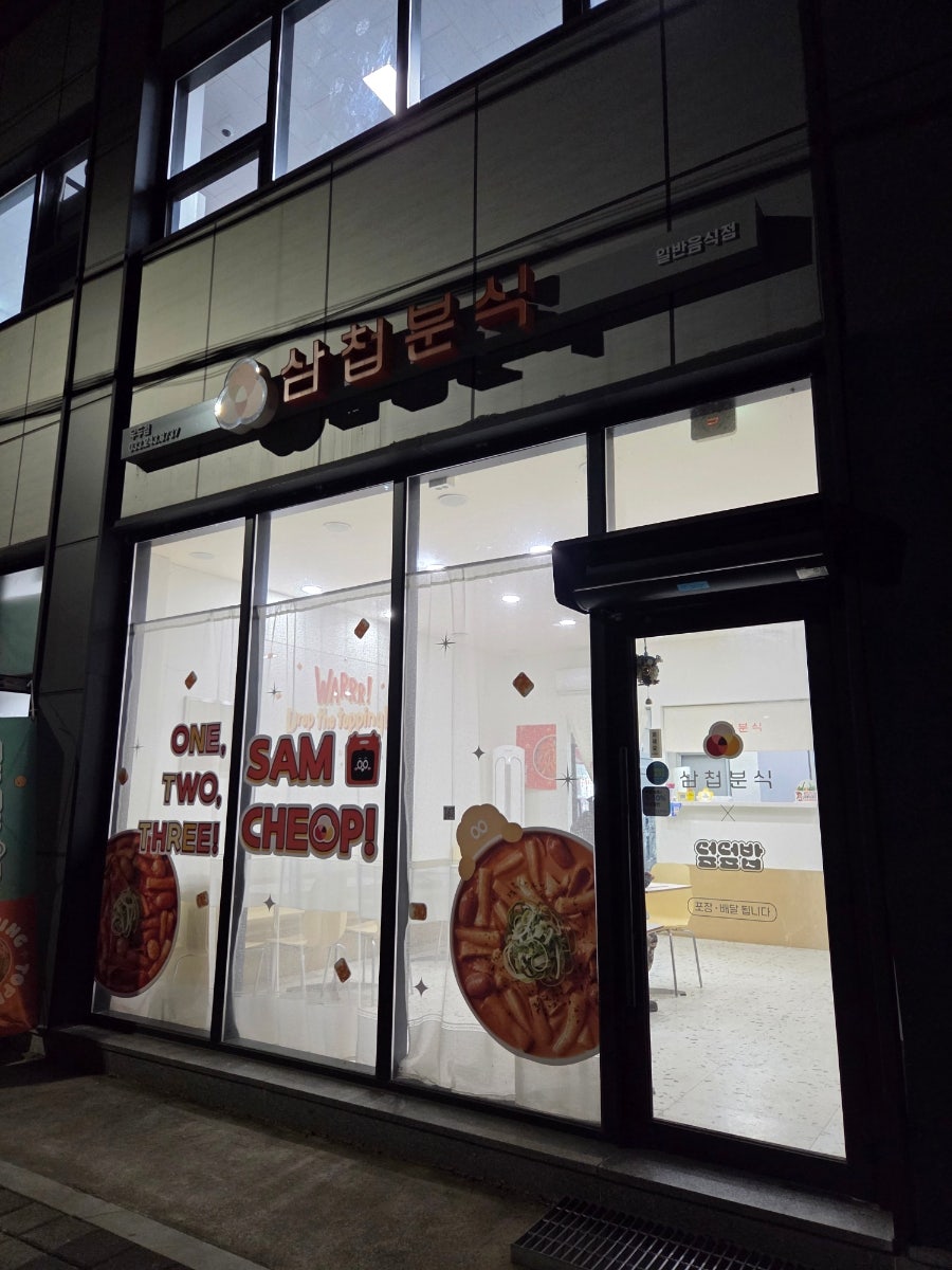 삼첩분식 춘천우두점 사진 2