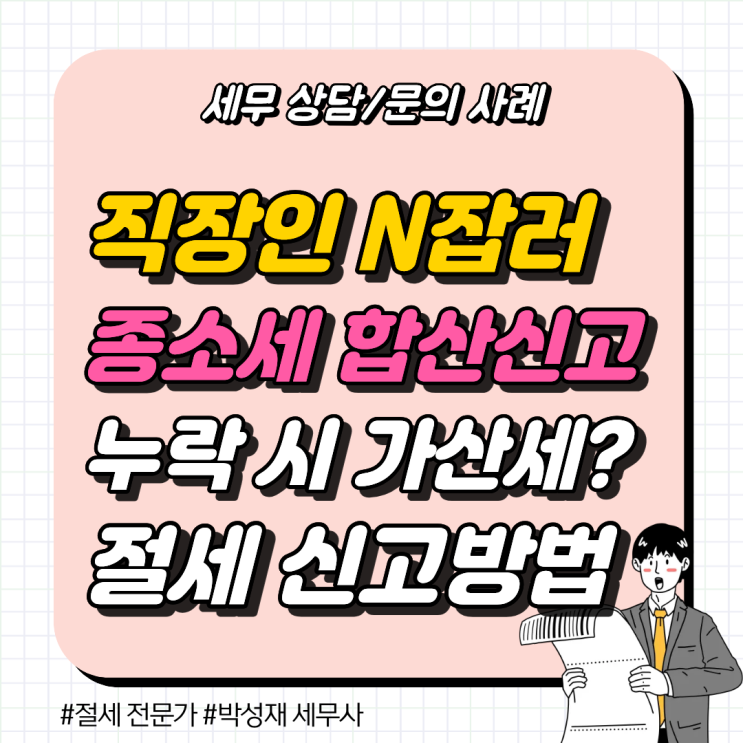  [세무 상담 사례] 직장인 N잡러 종합소득세, 월급 외 소득 합산 신고 안 하면 생기는 일