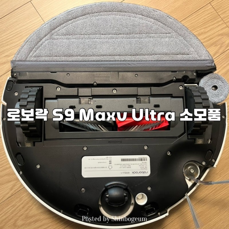 로보락 S9 MaxV Ultra 소모품 종류 및 교체 방법 | 로보락 소모품 호환리필 후기