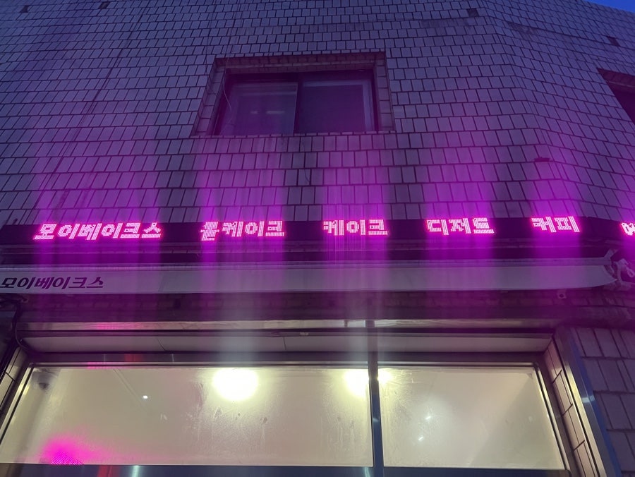 모이베이크스 사진 1