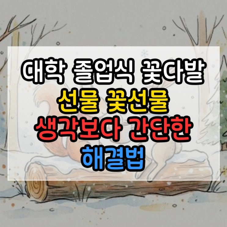  대학 졸업식 꽃다발 선물 꽃선물 생각보다 간단한 해결법