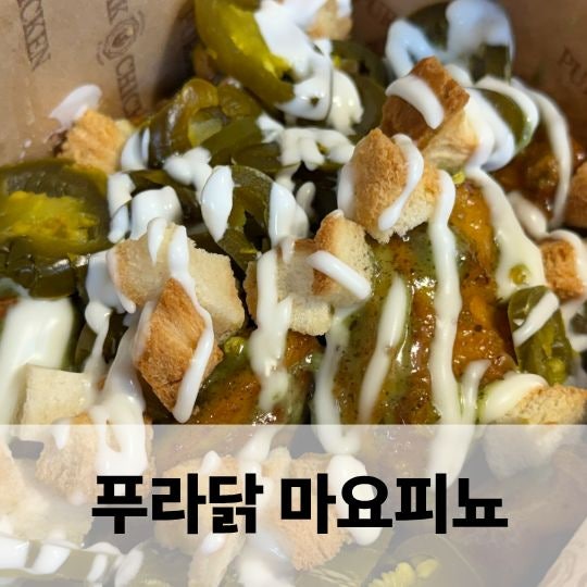  푸라닭 마요피뇨 순살치킨 안성재 야식추천