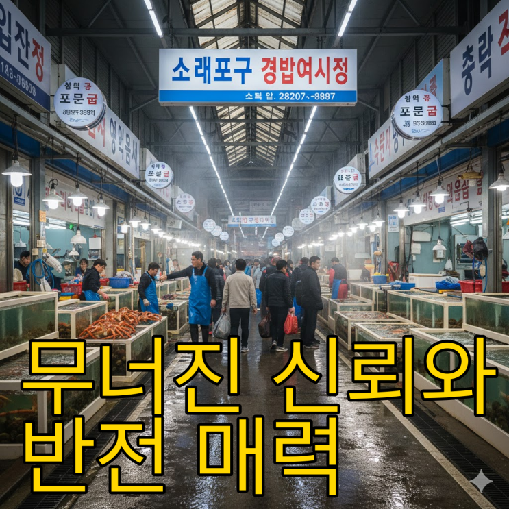  소래포구 대게 논란 팩트체크와 반전의 역사관