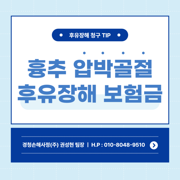  사고로 흉추가 압박골절되면 후유장해 보험금 받을 수 있을까요?