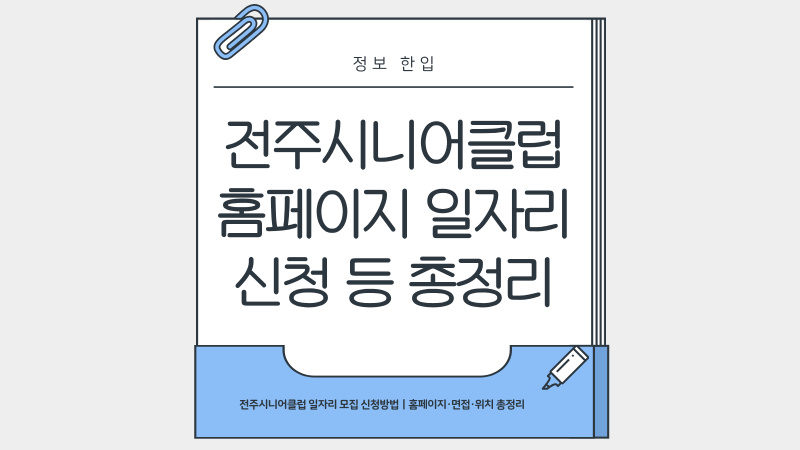 전주시니어클럽 일자리 모집 신청방법｜홈페이지·면접·위치 총정리